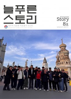 2025년 늘푸른 스토리 8호