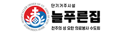 단기거주시설 늘푸른집 천주의 : 성요한 의료봉사 수도회